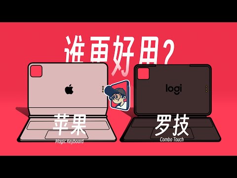 Magic Keyboard和罗技Combo Touch哪个更适合你？