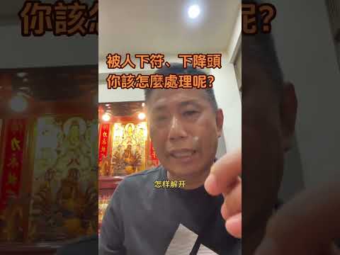 被下符咒或降頭怎麼辦？紀錦成教授