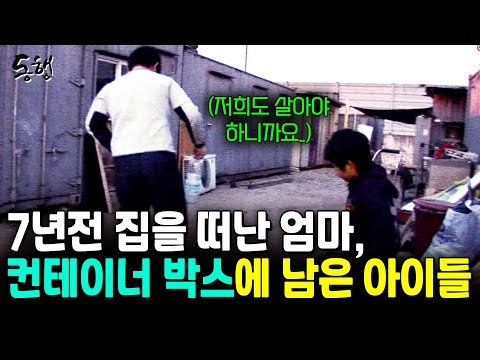 7년 전 집을 떠나버린 엄마. 컨테이너 집에 살면서도 이 형제가 행복한 이유는.. [현장르포동행] | KBS 2009.02.05