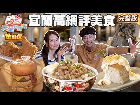 絕不踩雷宜蘭高網評美食！港邊戰區五星海鮮餐廳、夜間聚點三鍋法炸雞、人氣刈包爆汁牛肉堡｜#林莎 #卞慶華 SuperTaste Taiwan｜#食尚玩家天菜就醬吃 完整版 20251106 📍宜蘭