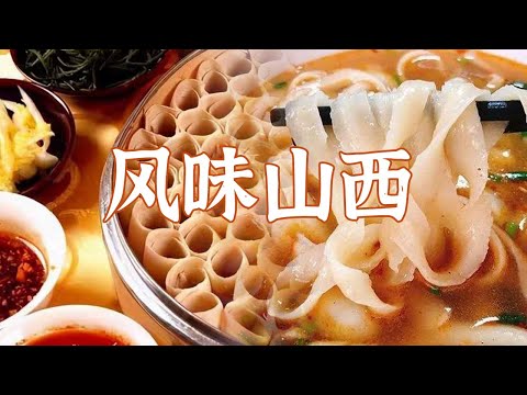 过油肉 铜火锅 刀削面 盐煎羊肉 什锦火锅 热情山西邀请你 一起来品味各种美食！| 美食中国 Tasty China