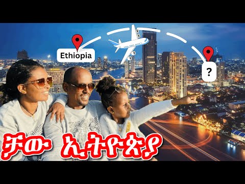 ሀገር ለቀን ወጣን | ቻው ኢትዮጵያ