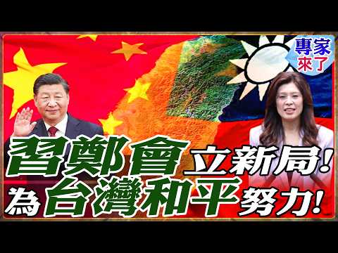 【#專家來了|趙春山.黃介正】習近平會見鄭麗文全直播!專家解析!國共兩黨重啟十年交流!兩岸和平齊心努力!習近平:國共會面 讓子孫後代共享美好未來 20260412 @中天新聞CtiNews