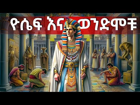 ዮሴፍ እና ወንድሞቹ - የመጽሐፍ ቅዱስ ታሪኮች 10 - መንፈሳዊ ፊልም በአማርኛ - @meba-tv - Eotc tv - ስንክሳር