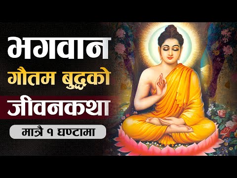 गौतम बुद्धको सम्पुर्ण जीवनकथा | | Gautam Buddha Full Biography