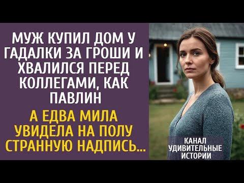 Муж купил дом у гадалки за гроши и хвалился перед коллегами… А едва Мила увидела странную надпи