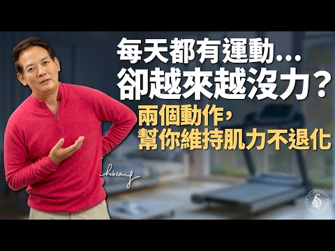 越動越沒力？兩個動作讓你走得穩、腿力慢慢回來