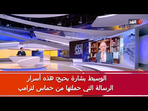 الوسيط الدولي بشار بحبح هذه إسرار رسالة حماس لترامب