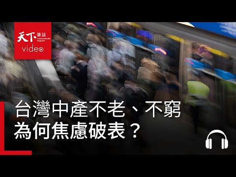 台灣中產不老、不窮、不殘，為何焦慮破表？feat. 王平 - 決策者・聽天下