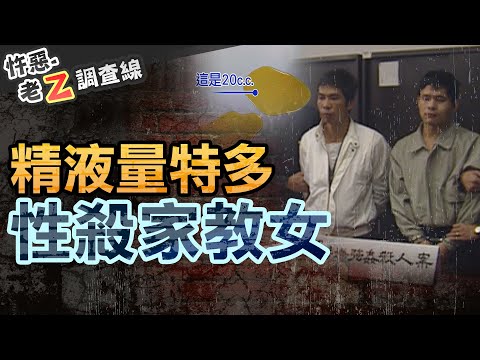【#老Z調查線 408】忤惡!女大生應徵家教慘遭性殺 更七審翻案的精液鑑定.. @cti52oz
