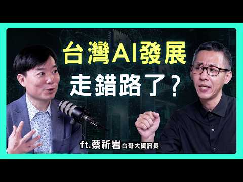 黃仁勳沒說的秘密？台灣AI的真正武器不是晶片，而是我們的「文化DNA」| 思想實驗室 Video Podcast ep65：ft.台灣大哥大資訊長 蔡祈岩
