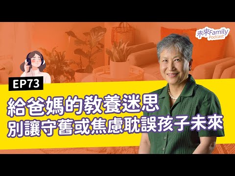 EP073 ft.洪蘭 發呆就是浪費時間？盯得緊，孩子就會自律？這些成長中的教養迷思，家長該知道