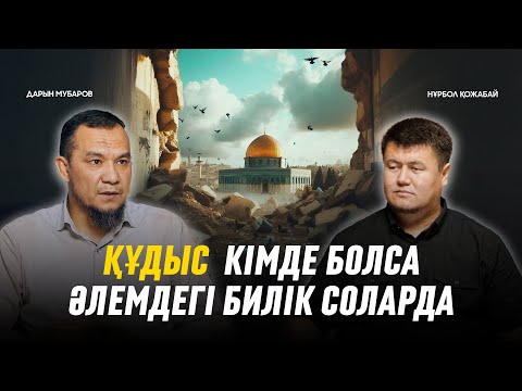 ҚАБЫРДЫҢ ЖАНЫНАН ӨТКЕНДЕ БЕТ СИПАЙТЫН ЕДІК… | Нұрбол Қожабай | Дарын Мубаров