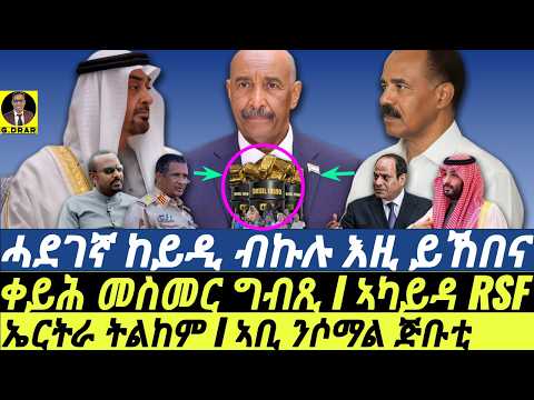 Dec-19 ሓደገኛ ከይዲ ብኩሉ ይኸበናI ዘሰክፍ ኣካይዳ ዞባና I ኣቢ ንጅቡቲ ሶማል I Sudan Yemen WarI Arab Games I Abiy Horn plan