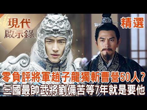 Zero Negative Review: General Zhao Zilong killed 50 of Cao Cao’s troops alone