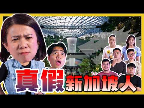 找出假的新加坡人！CATCH THE FAKE SINGAPORE PEOPLE!  | #canuguess ft  @doubleupsg @aizaiaisteady