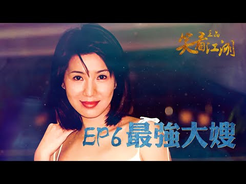 EP06 | 王晶笑看江湖 | 最強江湖大嫂 關秀媚令到吳彥祖面都紅曬 | 王晶 | 50年電視電影生涯| 巨星名導製片 | 娛樂圈秘聞