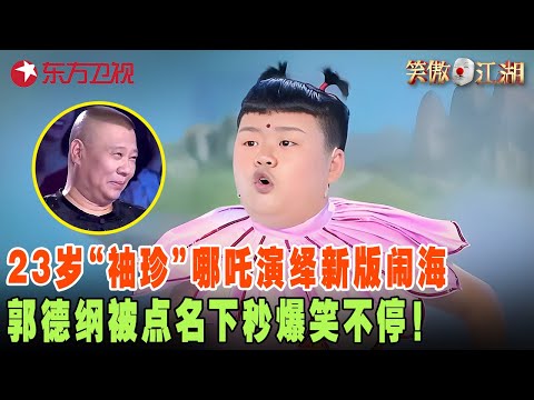 23岁袖珍“小哪吒”一炮而红，“天蓬元帅”老郭又遭殃，给陈赫乐完了！#郭德纲 #陈赫 #程雷 #笑傲江湖第四季 FULL EP08