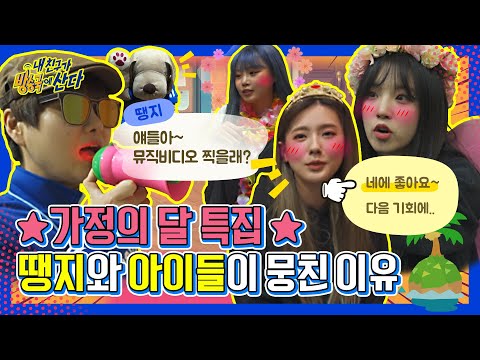 (ENG/JPN) [내친방] 역대급 커버! '(여자)아이들((G)I-DLE) 나비보벳따우' 녹음 현장 (feat.땡지의 감독 도전기)┃#내친구가방송국에산다┃EP.9