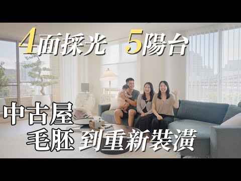 4面採光＋5陽台！台北中古屋從毛胚到裝潢完成！心路歷程分享！拍你家EP35