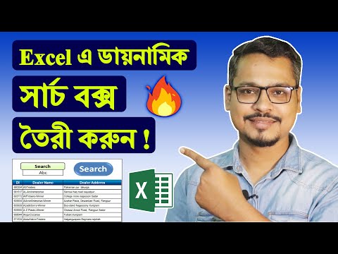 এক্সেলে সার্চ বক্স তৈরী করে ডেটা খুজুন 😃 How to make a search box in ms excel