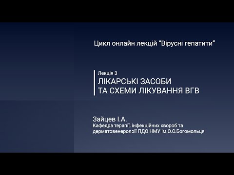 Лікарські засоби та схеми лікування вірусного гепатиту В