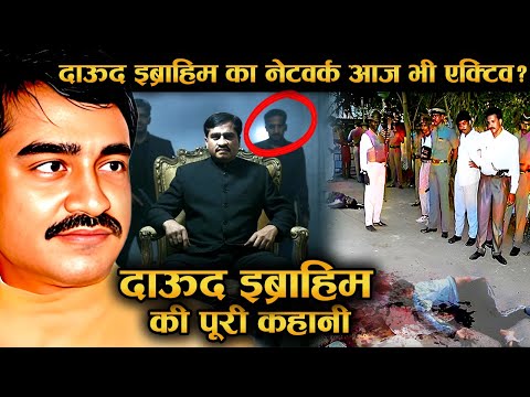 DAW00D IBRA-HIM : अपराध की दुनिया का बेताज बादशाह | पूरी कहानी