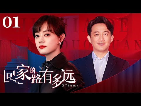回家的路有多远 01丨单亲妈妈误入传销坐牢7年，终在血泪中让全家破镜重圆！【FULL】⭐️#cdrama #家庭 #marriage #life #经典 #都市 #情感 #孙俪 #黄磊