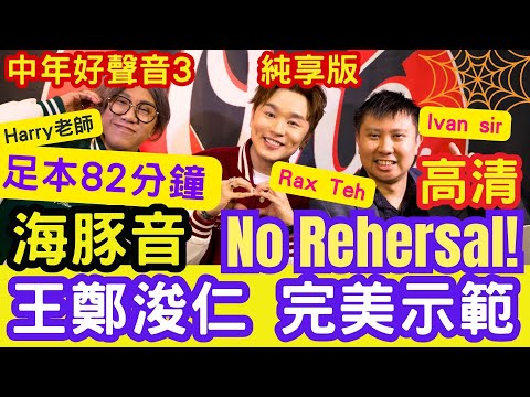 【NoRehersal! 】王鄭浚仁「完美示範」足本82分鐘＋專訪！海豚音示範！中年好聲音3 純享版！聲秀評審 #Ivansir #HARRY老師 #中年好聲音4 #Raxteh #王鄭浚仁 #tvb