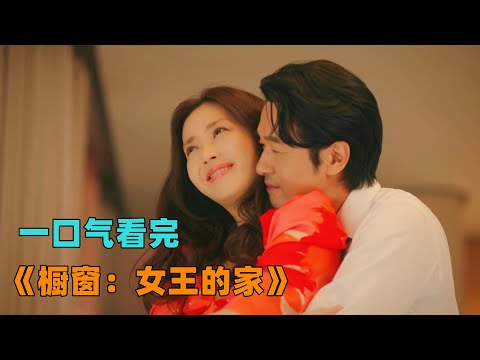 一口气看完《橱窗：女王的家》最渣凤凰男！男人为谋夺妻子家族生意，欲除小三再杀妻子！