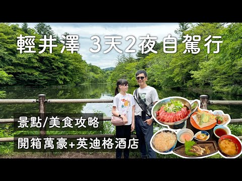 輕井澤3天2夜自駕行程/必去景點/美食！萬豪酒店vs.英迪格酒店~溫泉飯店住宿推薦｜雲場池+白絲瀑布+舊輕井澤銀座通+星野度假區＋榆樹街小鎮+王子購物中心｜東京近郊旅行 Karuizawa Vlog