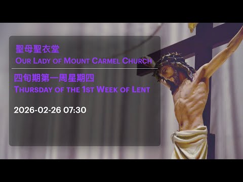 2026-02-26 07:30 四旬期第一周星期四 Thursday of the 1st Week of Lent
