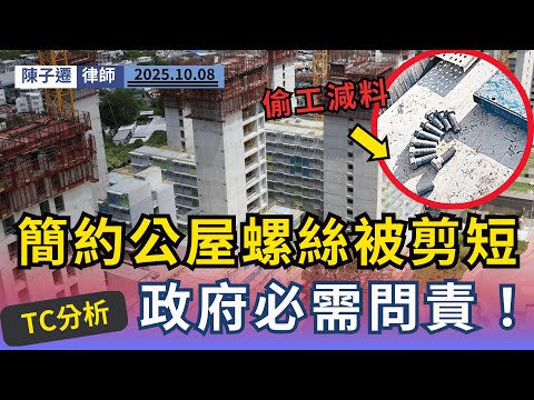 簡約公屋淪為「港版豆腐渣」！打風隨時冧樓！疑「上頭」下令剪螺絲，點名「俊和」往績！促設獨立小組揪出幕後黑手！｜陳子遷律 TC Chan