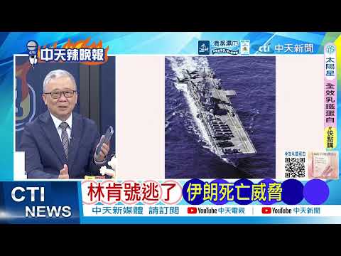 [Daily Must-Read] USS Lincoln Escapes, Iranian Death Threats | US Officials Confirm Only 1/3 of I...