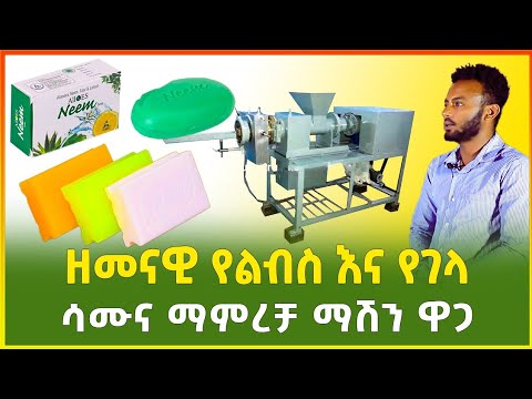 ዘመናዊ የልብስ እና የገላ ሳሙና ማምረቻ ማሽን ዋጋ 2015 | laundry and body soap machine price in Ethiopia|Gebeya