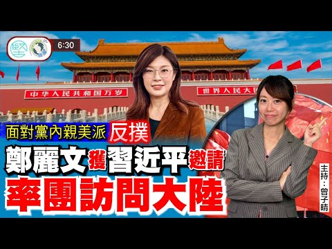 面對黨內親美派反撲　鄭麗文獲習近平邀請率團訪問大陸　新聞630 3月30日