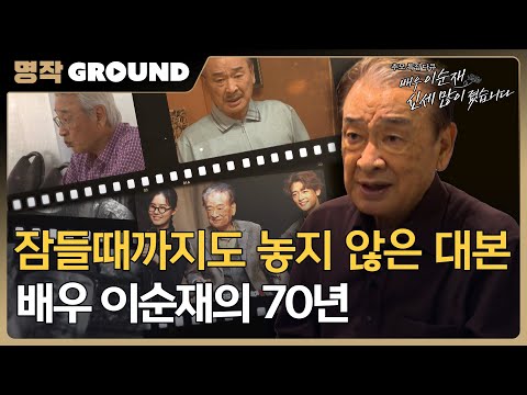 [배우 이순재, 신세 많이졌습니다] 잠들때까지도 놓지 않은 대본, 배우 이순재의 70년