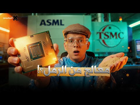 السر الذي لن يخبرك عنه أحد: كيف تُصنع المعالجات من الرمل؟