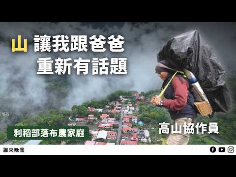 揹30公斤?女生高山協作員和她的布農家庭【#誰來晚餐 15-19】Guess Who: A Female Mountain Porter and Her Bunun Family (Eng Sub)