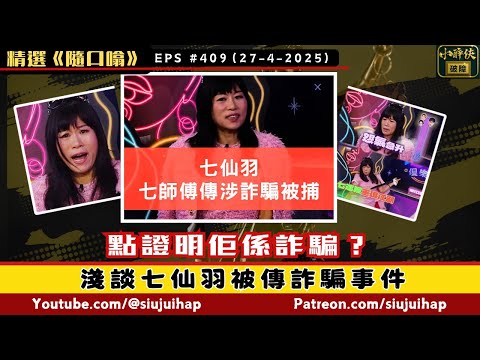 《隨口噏#409》 淺談七仙羽被傳詐騙事件 （27-4-2025）#詐騙