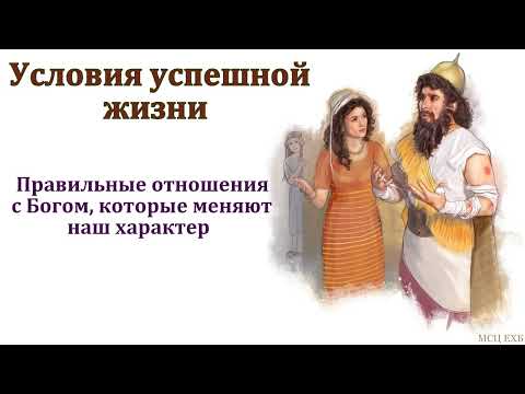 "Условия успешной жизни". И. М. Хорев. МСЦ ЕХБ