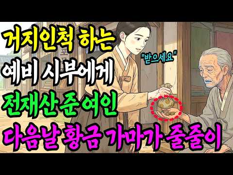 거지인 척 하는 예비 시아버지에게 전재산 준 여인, 며칠 뒤 황금 가마가 줄줄이 다가오는데ㅣ설화ㅣ민담ㅣ전설ㅣ오디오북