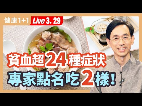 日本名醫： 造血「不是骨髓」 而是它！貧血是各種疾病的徵兆，吃什麼？醫學專家點名兩樣！中醫教你調養身體 造出好血液！貧血超過24種症狀3原因！|（2023.03.29） 健康1+1 · 直播