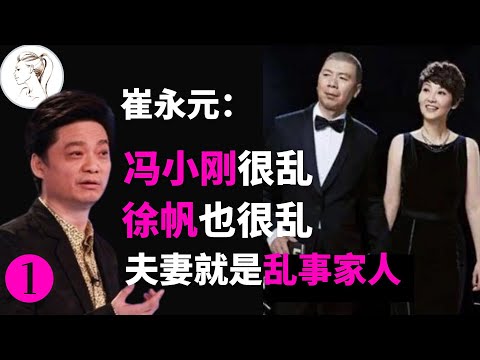 崔永元为何这么恨冯小刚？扬言要冯小刚完蛋！从手机说起！冯小刚为何叫冯裤子？崔永元冯小刚刘震云范冰冰15年恩怨始末！【解说人物】@cuiyongyuan_1963