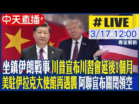 【中天直播 #LIVE】坐鎮伊朗戰事 川普宣布川習會延後1個月|美駐伊拉克大使館再遇襲 阿聯宣布關閉領空 專家解析|不斷更新 20260317 @頭條開講HeadlinesTalk