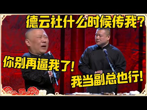 岳云鹏：德云社什么时候传给我？郭德纲：你别再逼我了！孙越：我当个副总也行！！！#德云社 #岳云鹏 #孙越 #郭麒麟 #于谦 #郭德纲 #相声 #岳雲鵬#最新