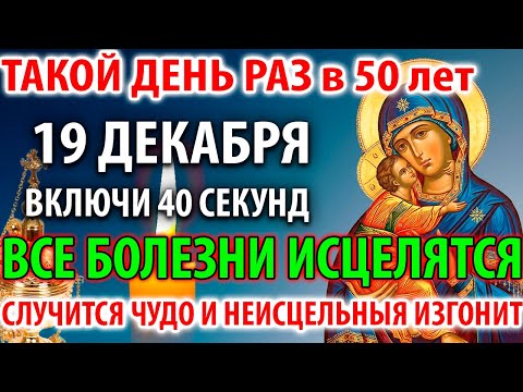 19 декабря ВКЛЮЧИ 40сек И ВСЕ БОЛЕЗНИ ИСЦЕЛЯТСЯ И НЕИСЦЕЛЬНЫЯ! СЛУЧИТСЯ ЧУДО! Молитва Богородице