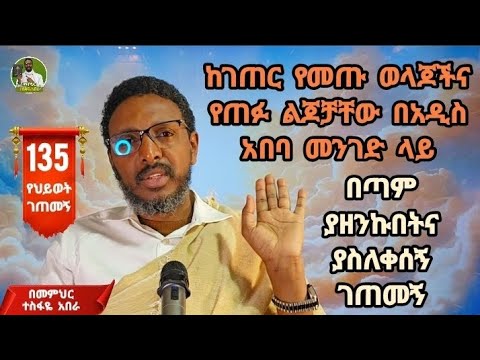 135ኛ የህይወት ገጠመኝ፦ከገጠር የመጡ ወላጆችና የጠፉ ልጆቻቸው በአዲስ አበባ መንገድ ላይ