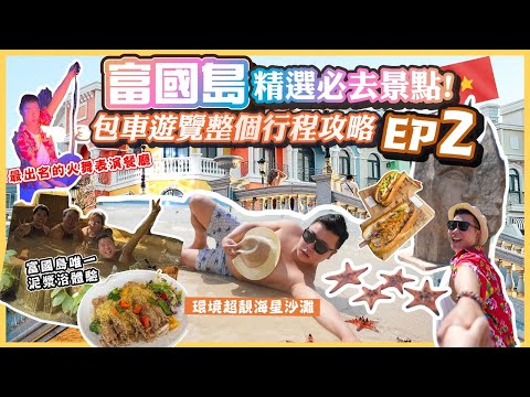 2025富國島遊🇻🇳「富國島包車遊覽精選必去景點 」富國島大世界擁有小威尼斯之稱，環境超靚打卡一流海星沙灘🏖️唯一一間泥漿浴體驗，最出名的火舞餐廳表演超讚👍，超大型超市遊客必去｜EP2￼￼