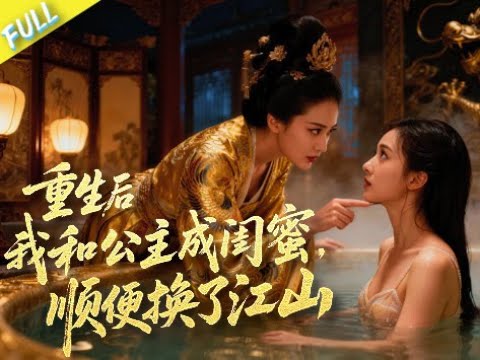 MULTI SUB👑After being reborn, I became best friends with the princess and changed the kingdom.